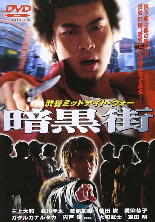 渋谷ミッドナイト・ウォー 暗黒街 (2001) poster
