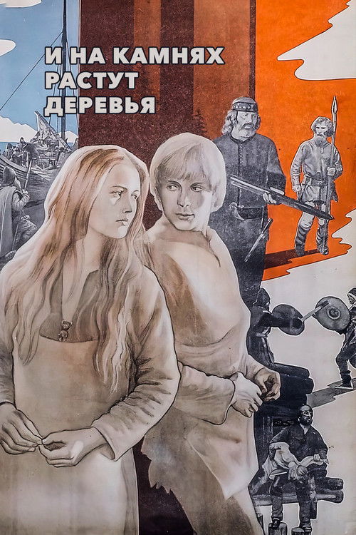 И на камнях растут деревья (1985) poster