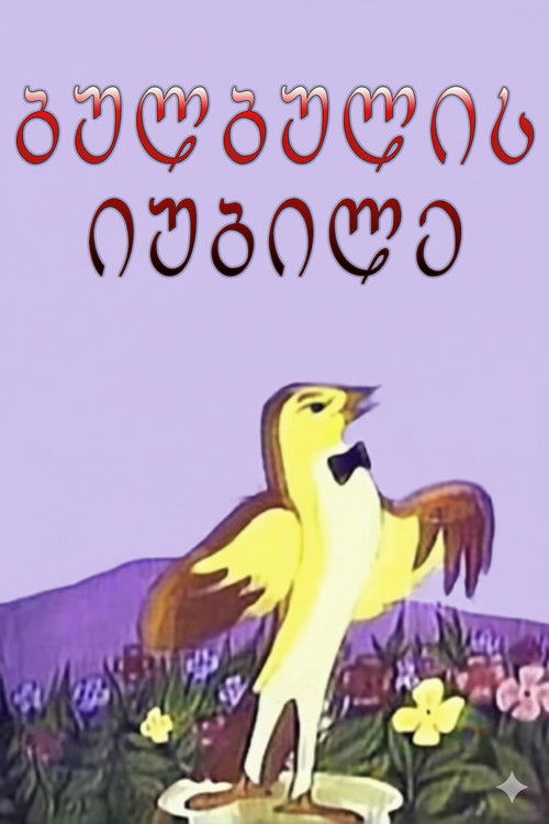 ბულბულის იუბილე (1978) poster