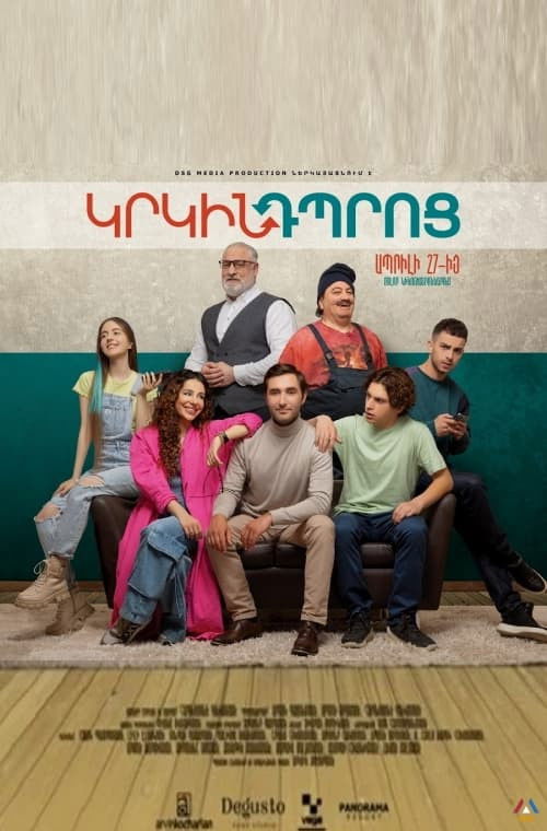 Կրկին Դպրոց (2023) poster