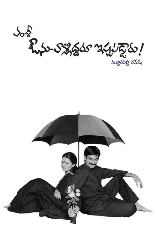Avunu Valliddaru Ishtapaddaru! (2002) poster