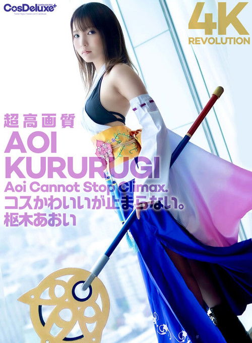 4K Revolution Cosplay is cute, but ... it doesn't stop. Aoi Kururugi (2022) poster