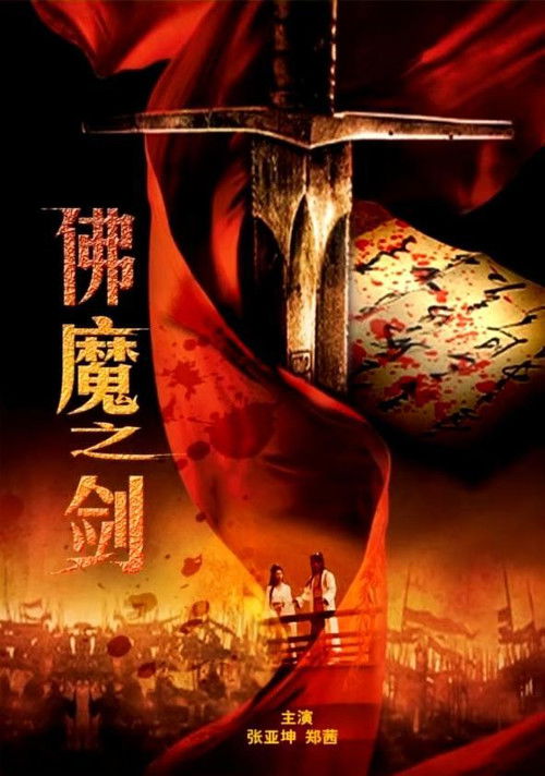 Sword From Boddha or Devil (2010) poster