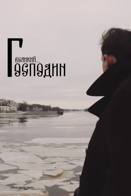 Господин Великий (2025) poster