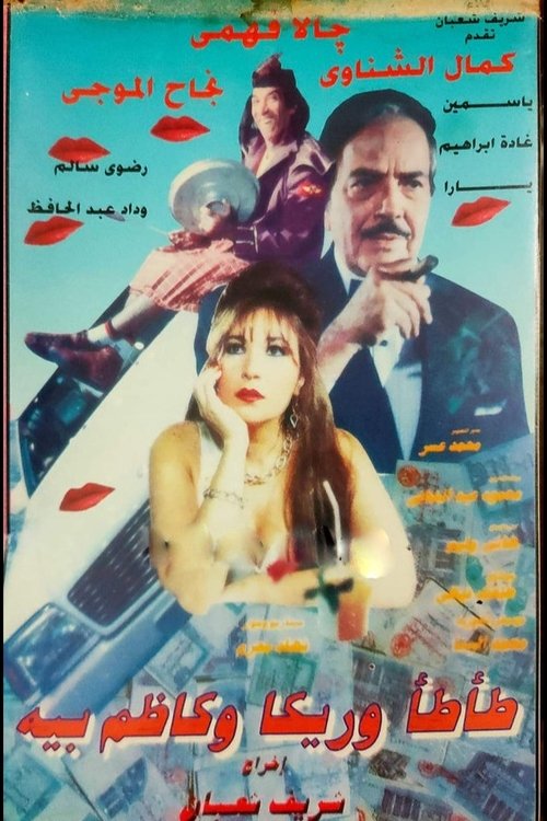 طأطأ وريكا وكاظم بيه (1995) poster