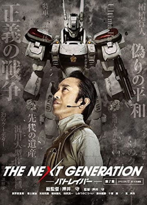 THE NEXT GENERATION パトレイバー 第7章 (2015) poster
