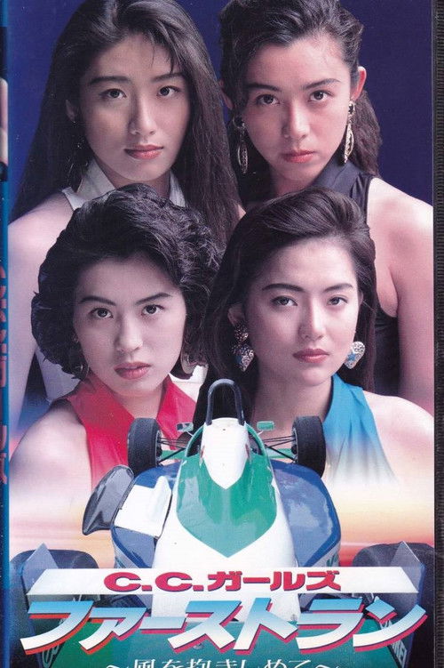 CC Girls First Run (1992) poster