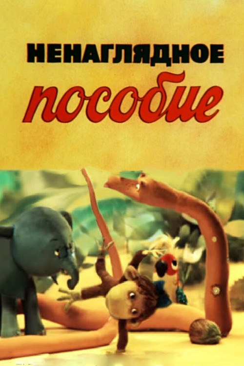 Unobvious Textbook (1991) poster