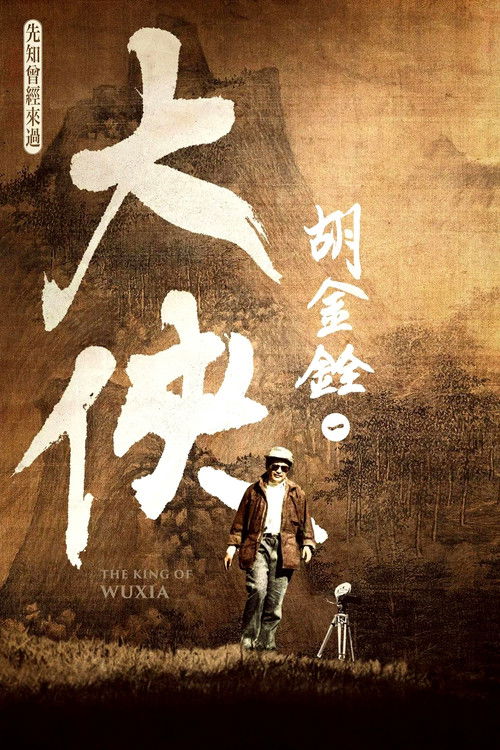 大俠胡金銓 第一部曲─先知曾經來過 (2022) poster