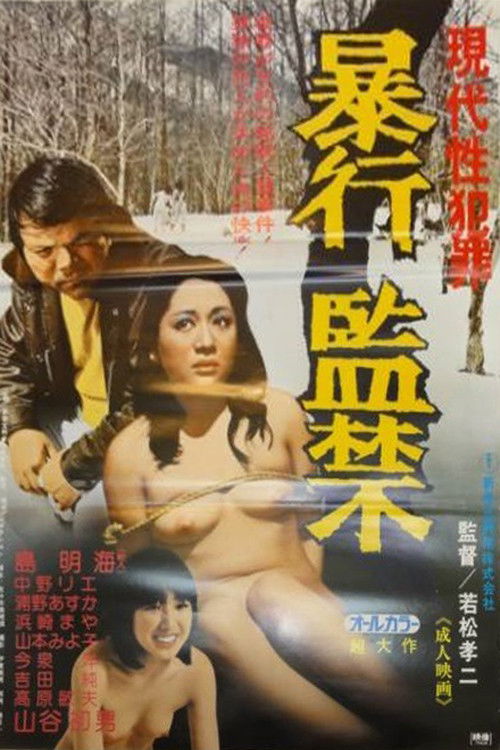 Gendai sei hanzai: Boko kankin (1979) poster