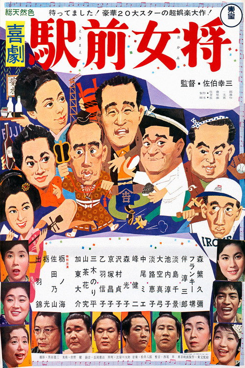 喜劇 駅前女将 (1964) poster
