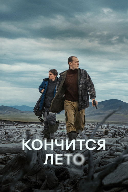 Кончится лето (2025) poster