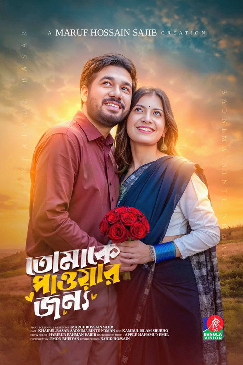 Tomake Paowar Jonno | তোমাকে পাওয়ার জন্য (2026) poster