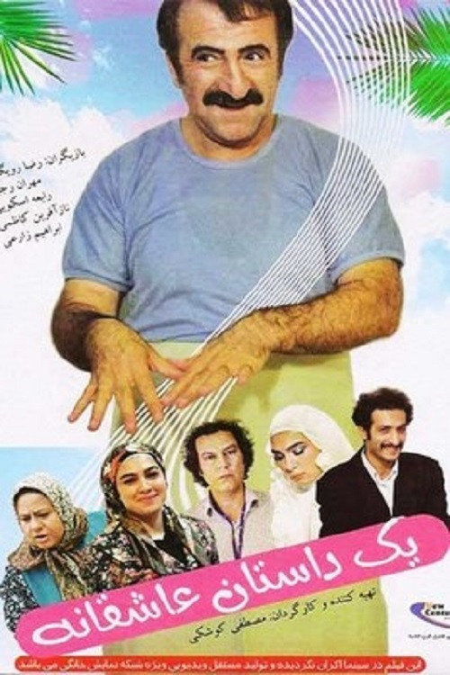 یک داستان عاشقانه (2011) poster
