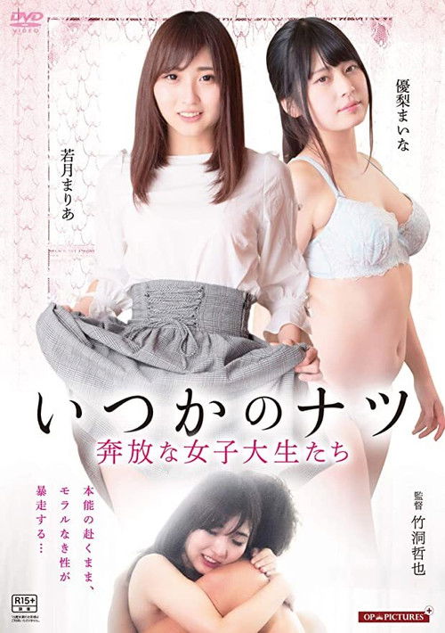 いつかのナツ 奔放な女子大生たち (2017) poster