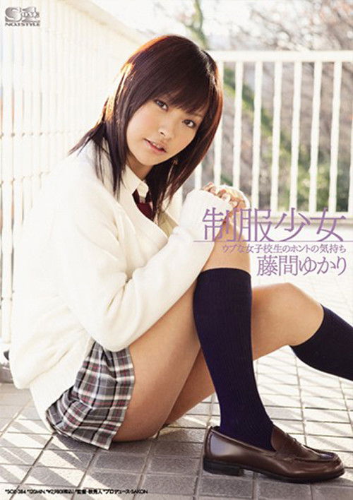 制服少女 ウブな女子校生のホントの気持ち 藤間ゆかり (2010) poster