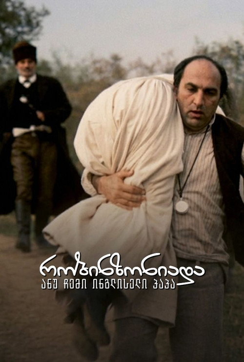 რობინზონიადა, ანუ ჩემი ინგლისელი პაპა (1987) poster