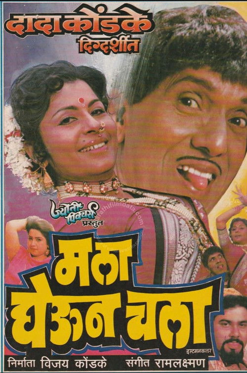 माला घेऊन चला poster