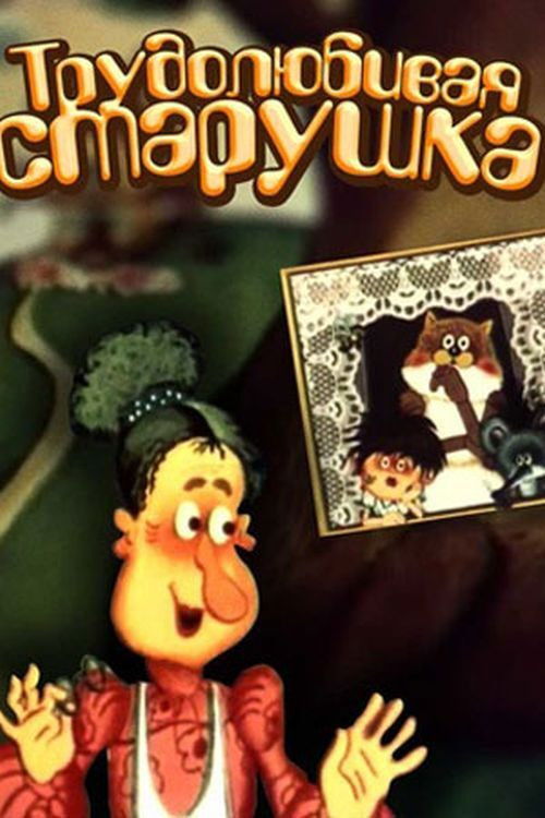 Працьовита бабуся (1986) poster