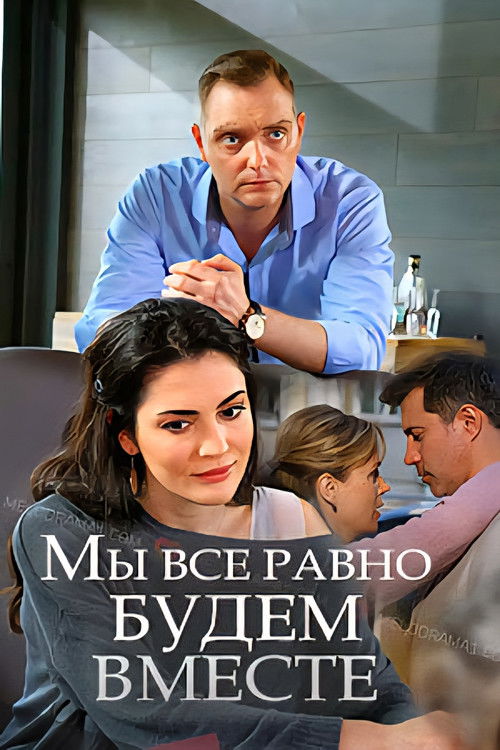 Мы всё равно будем вместе (2018) poster