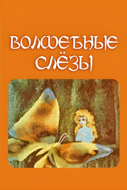 Magic Tears (1978) poster