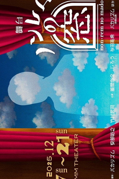 ノンレムの窓 2025・冬 (2025) poster