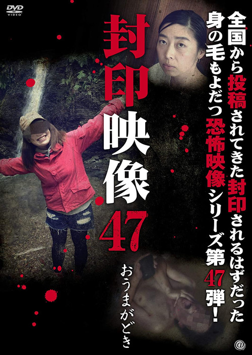 Sealed Video 47: Omagadoki (2020) poster