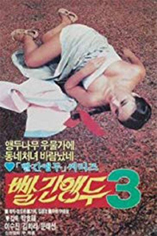 빨간 앵두 3 (1986) poster