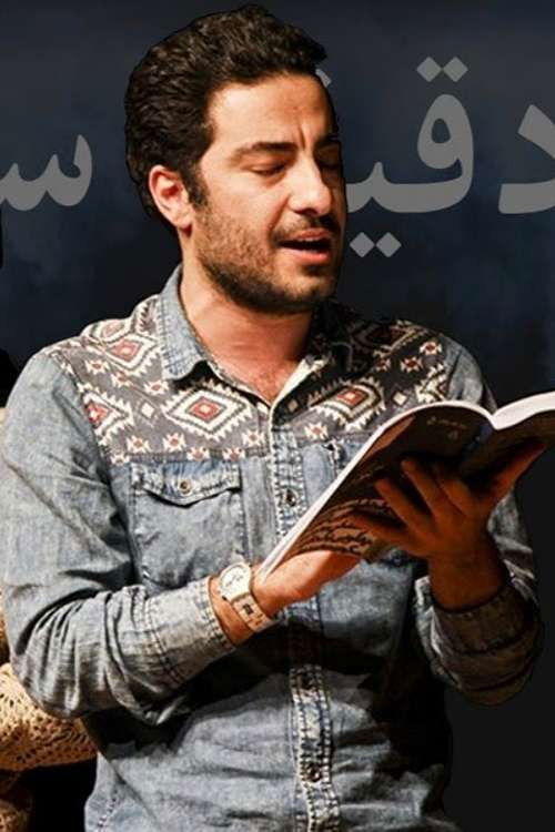 A Minute of Silence (2013) poster