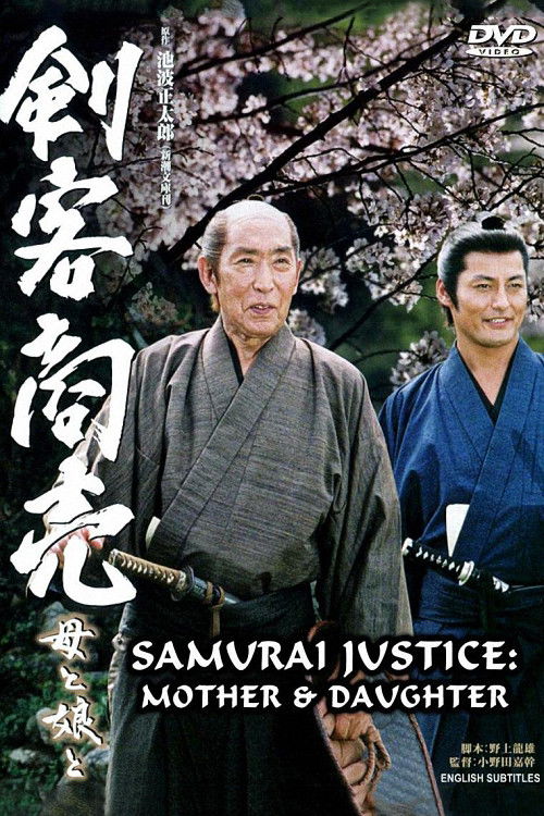 剣客商売スペシャル 母と娘と (2005) poster