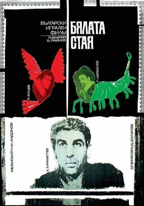 Бялата стая (1968) poster