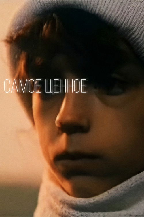 Самое ценное (1990) poster