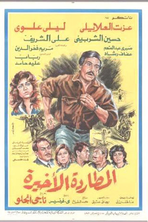 Almutaradat Al'akhira (1986) poster