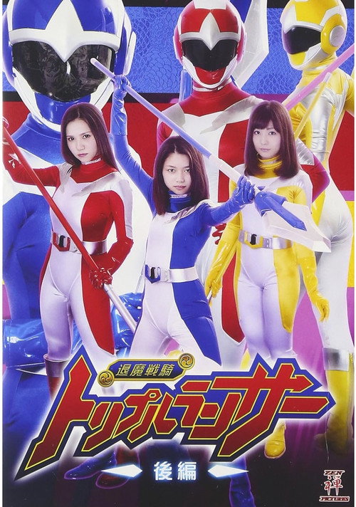 退魔戦騎トリプルランサー 後編 (2017) poster
