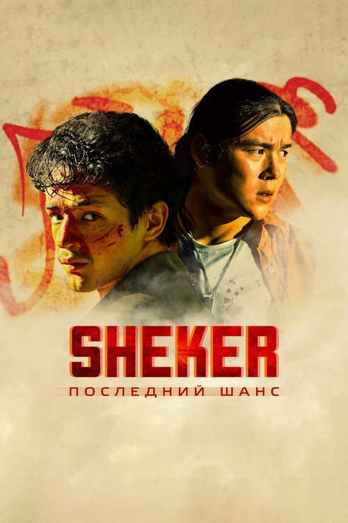 SHEKER. Последний шанс (2024) poster