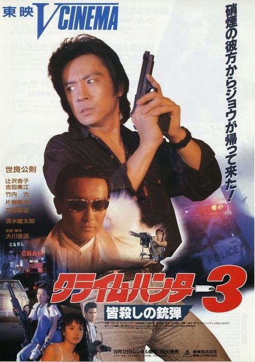 クライムハンター3 皆殺しの銃弾 (1990) poster
