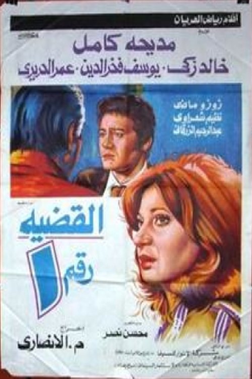 alqadiat raqm 1 (1983) poster