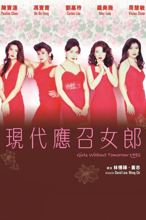 應召女郎1988之二現代應召女郎 (1992) poster