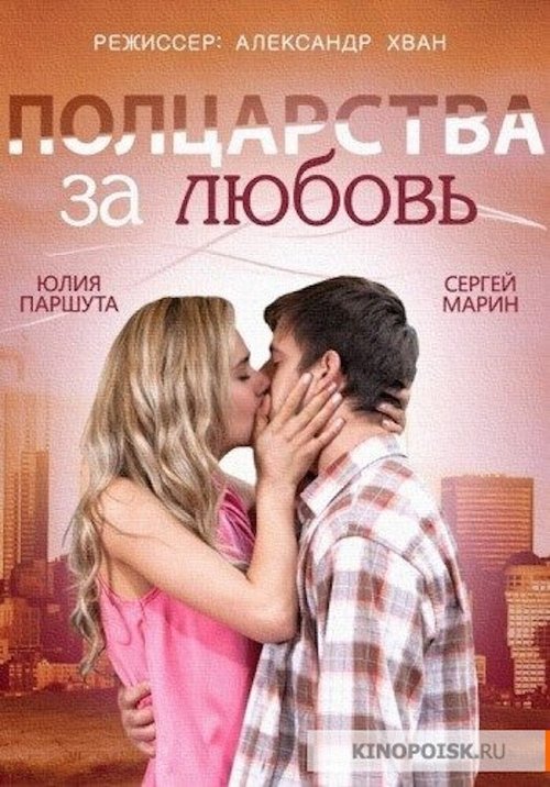 Полцарства за любовь (2014) poster