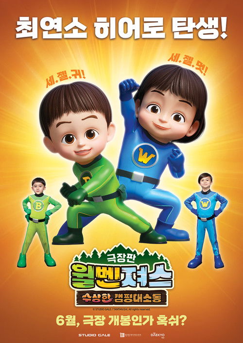 극장판 윌벤져스: 수상한 캠핑 대소동 (2022) poster