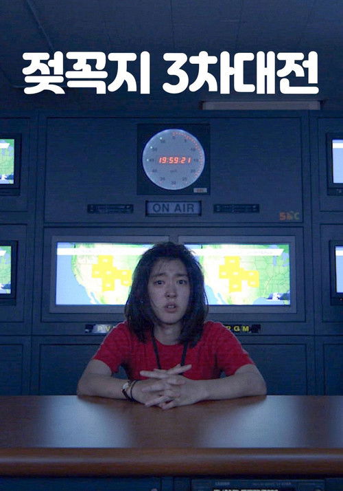 젖꼭지 3차대전 (2021) poster