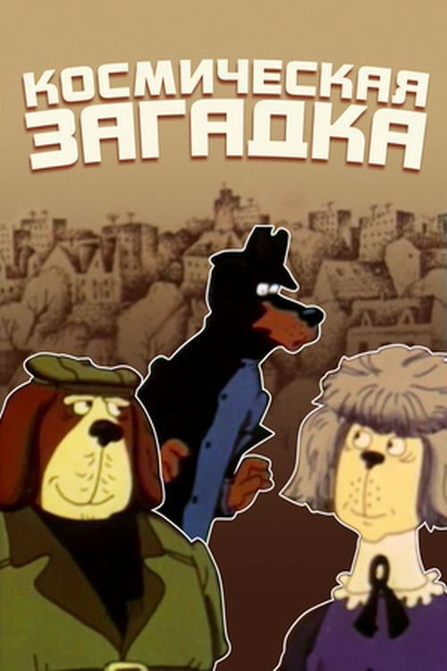 The Case Is Assigned To Detective Teddy. Case #002: Space Riddle (1986) poster