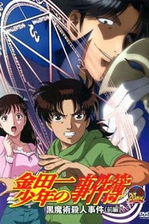 Kindaichi Case Files: Black Magic Murder Case (2012) poster