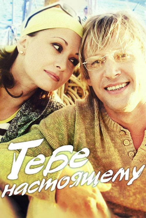 To The Real You (2004) poster