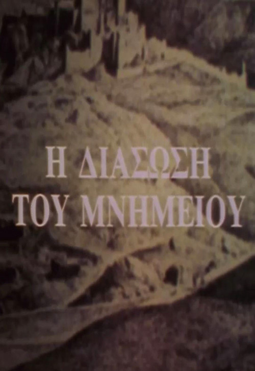 Η διάσωση του μνημείου (1987) poster