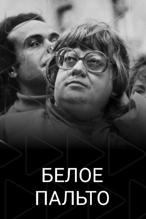 Белое пальто (2023) poster
