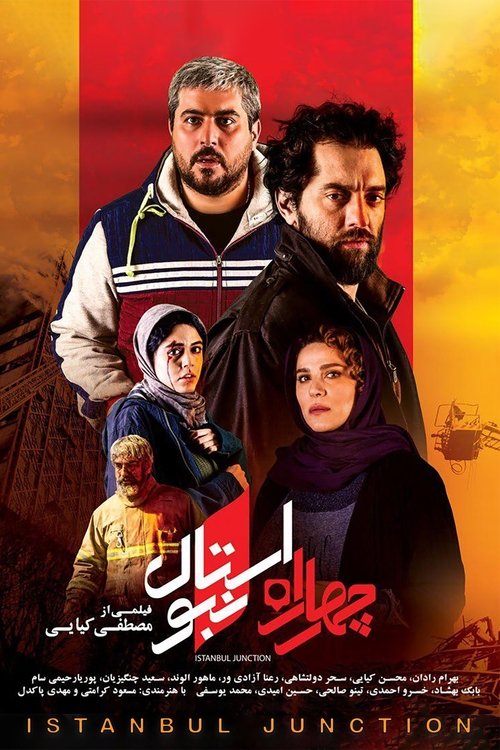چهار راه استانبول (2018) poster