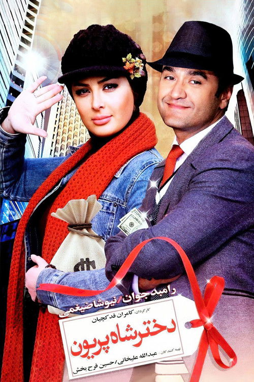 دختر شاه پریون (2010) poster