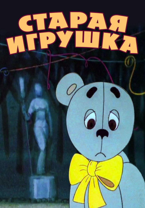 Eski Oyuncak (1971) poster