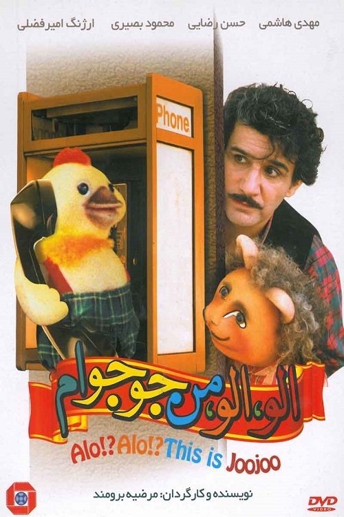 الو! الو! من جوجوام (1995) poster
